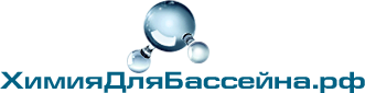 Химия для бассейна